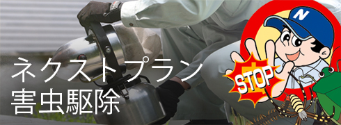 害虫駆除