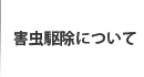 害虫駆除について