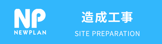 ニュープラン 造成工事