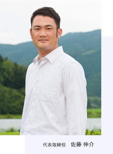代表取締役 佐藤 伸介