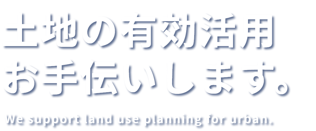 土地の有効活用お手伝いします。